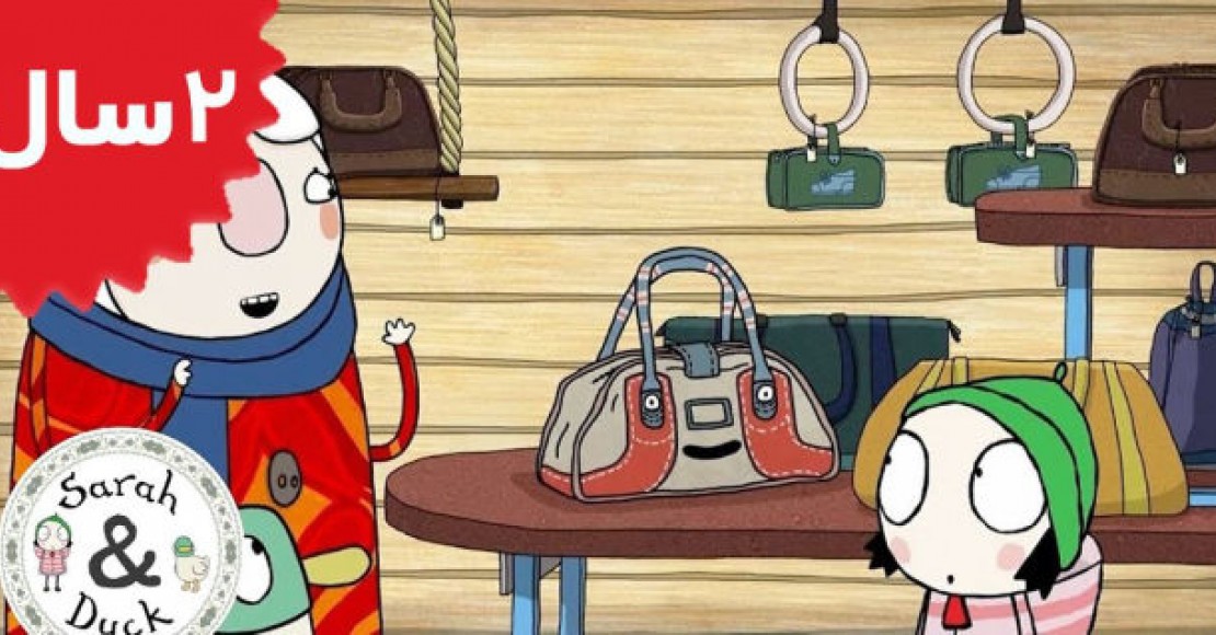 Sarah and Duck.Bag of Bags